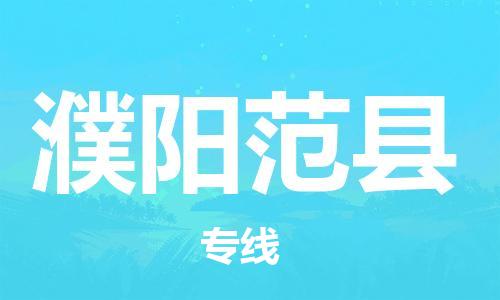 邯鄲到濮陽范縣物流公司-物流專線全境輻射-「快運直達」