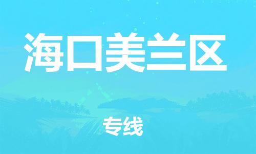 邯鄲到?？诿捞m區(qū)物流公司-物流專線全境閃送-多少一方
