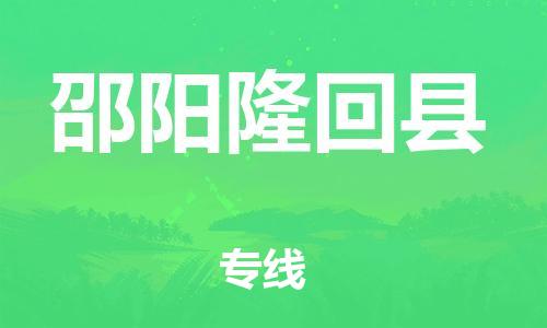 邯鄲到邵陽隆回縣物流公司-物流專線快速準時-安全快捷