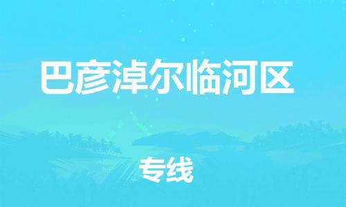 邯鄲到巴彥淖爾臨河區(qū)物流公司-物流專線直達(dá)往返-按時送達(dá)