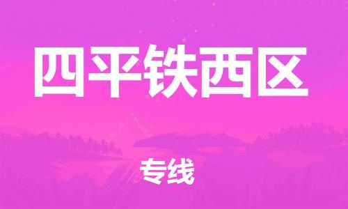 邯鄲到四平鐵西區(qū)物流公司-家具運(yùn)輸專線-市縣鄉(xiāng)鎮(zhèn)