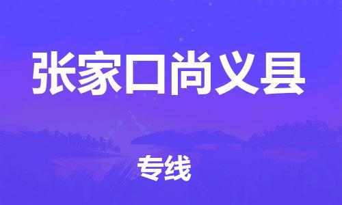 邯鄲到張家口尚義縣物流公司-建筑材料運(yùn)輸專(zhuān)線(xiàn)-「怎么收貨」