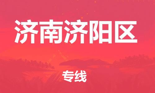 邯鄲到濟南濟陽區(qū)貨運公司-農(nóng)業(yè)機械運輸專線「準(zhǔn)時到達」
