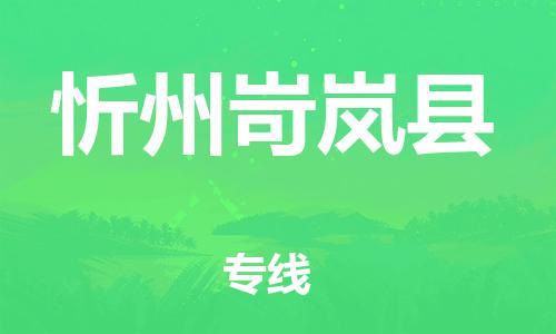 邯鄲到忻州岢嵐縣物流公司-物流專線一站直達(dá)-「市縣鄉(xiāng)鎮(zhèn)」