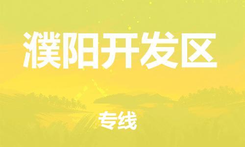 邯鄲到濮陽開發(fā)區(qū)物流公司-物流專線準時到達-多久時間