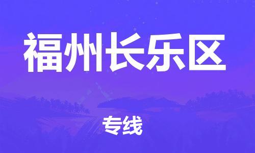 邯鄲到福州長樂區(qū)物流公司-私人貨物運(yùn)輸專線-不隨意加價