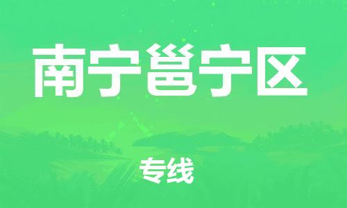 邯鄲到南寧邕寧區(qū)貨運(yùn)公司-物流專線每天發(fā)車「全境直達(dá)」