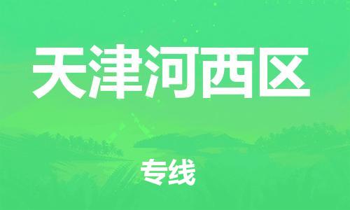邯鄲到天津河西區(qū)貨運公司-物流專線機動性高「天天發(fā)車」