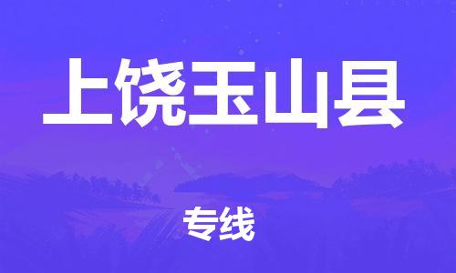 邯鄲到上饒玉山縣物流公司-物流專線價(jià)格優(yōu)惠-價(jià)格多少