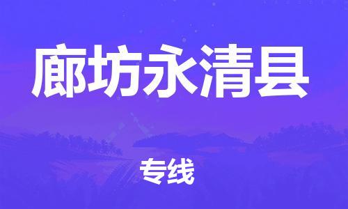 邯鄲到廊坊永清縣物流公司-物流專線收費標準-「直達運送」