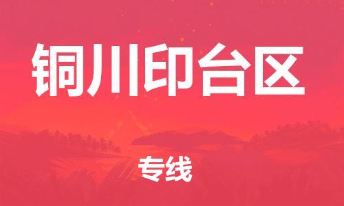 邯鄲到銅川印臺區(qū)物流公司-日用百貨運(yùn)輸專線-急件托運(yùn)