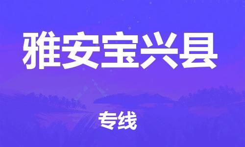 邯鄲到雅安寶興縣物流公司-汽車(chē)配件運(yùn)輸專(zhuān)線(xiàn)-「準(zhǔn)時(shí)達(dá)到」
