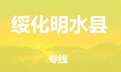 邯鄲到綏化明水縣物流公司-易碎貨物運輸專線-需要好久