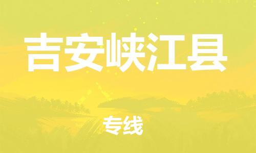 邯鄲到吉安峽江縣物流公司-貨運公司多長時間-「按時送達」
