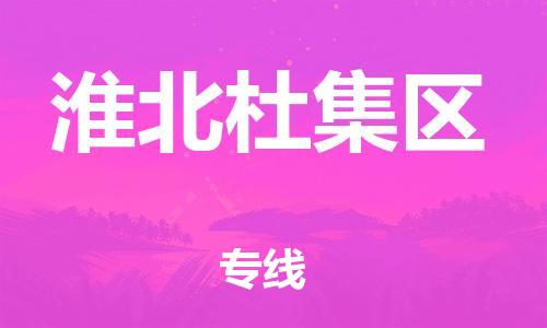 邯鄲到淮北杜集區(qū)貨運(yùn)公司-機(jī)械設(shè)備運(yùn)輸專線「時(shí)效穩(wěn)定」