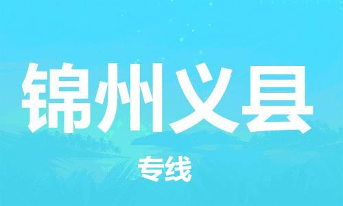 邯鄲到錦州義縣物流公司-電動車托運專線-高效快速
