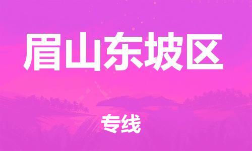 邯鄲到眉山東坡區(qū)貨運公司-汽車零部件運輸專線「市縣閃送」