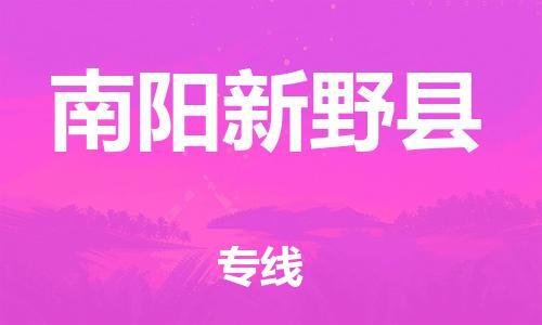 邯鄲到南陽(yáng)新野縣物流公司-農(nóng)資產(chǎn)品運(yùn)輸專線-「快速準(zhǔn)時(shí)」