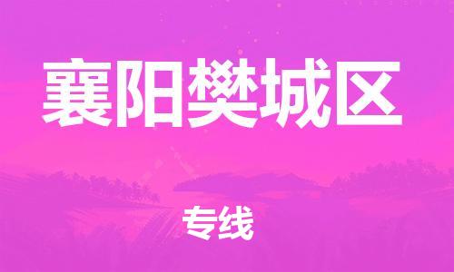 邯鄲到襄陽樊城區(qū)物流公司-物流專線誠信經(jīng)營-直達(dá)運送