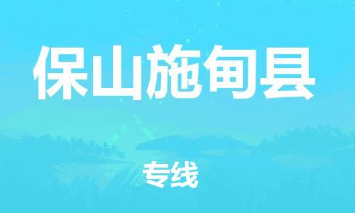 邯鄲到保山施甸縣物流公司-物流專線上門提貨-多少天到達