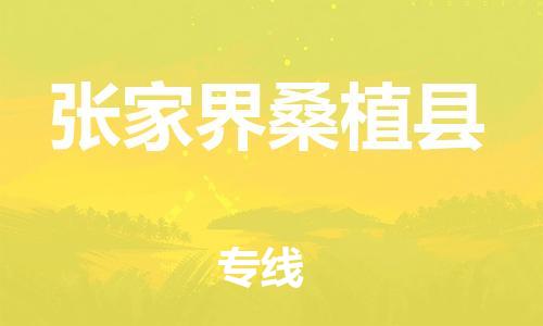 邯鄲到張家界桑植縣物流公司-機械設備運輸專線-「價格優(yōu)惠」
