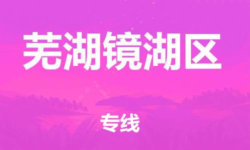 邯鄲到蕪湖鏡湖區(qū)物流公司-食品飲料運(yùn)輸專線-送貨上門