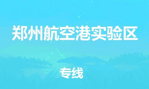 邯鄲到鄭州航空港實驗區(qū)貨運公司-農(nóng)資產(chǎn)品運輸專線「按時送達(dá)」