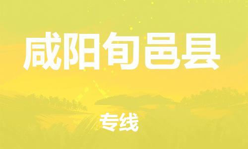 邯鄲到咸陽旬邑縣物流公司-跨省搬家運輸專線-「全年無憂」