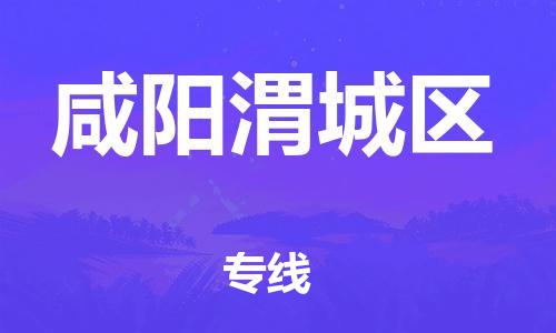 邯鄲到咸陽渭城區(qū)貨運公司-物流專線準(zhǔn)時到達「送貨上門」