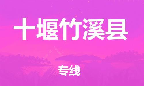邯鄲到十堰竹溪縣物流公司-危險(xiǎn)品運(yùn)輸專線-多少天到貨
