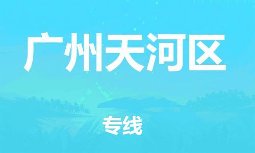 邯鄲到廣州天河區(qū)貨運(yùn)公司-汽車配件運(yùn)輸專線「多少天到」
