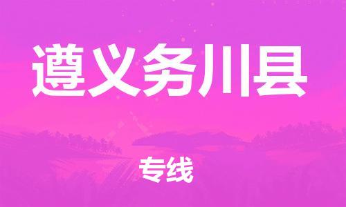 邯鄲到遵義務川縣物流公司-貨運公司丟損必賠-按時送達
