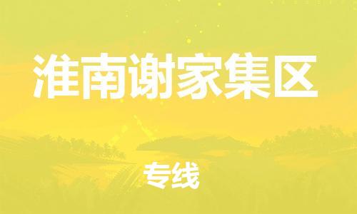 邯鄲到淮南謝家集區(qū)貨運(yùn)公司-物流專(zhuān)線上門(mén)取貨「實(shí)時(shí)跟蹤」