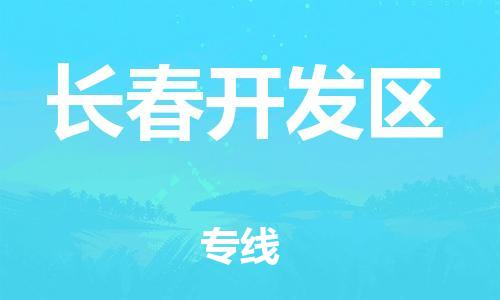 邯鄲到長春開發(fā)區(qū)物流公司-普通貨物運(yùn)輸專線-高效運(yùn)輸