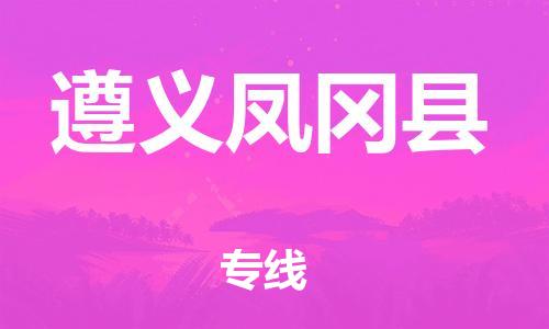 邯鄲到遵義鳳岡縣物流公司-化工產(chǎn)品運(yùn)輸專線-免費(fèi)取件