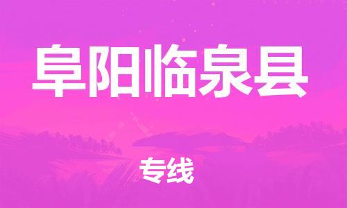 邯鄲到阜陽臨泉縣物流公司-五金交電運(yùn)輸專線-準(zhǔn)時達(dá)到