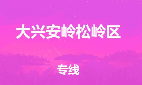 邯鄲到大興安嶺松嶺區(qū)物流公司-貨運(yùn)公司多長時(shí)間-保價(jià)運(yùn)輸