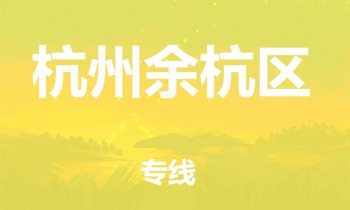 邯鄲到杭州余杭區(qū)貨運公司-物流專線準時到達「服務(wù)周到」