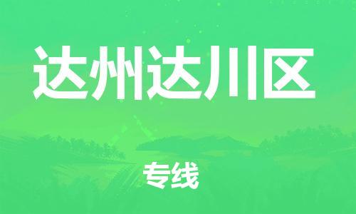 邯鄲到達(dá)州達(dá)川區(qū)物流公司-物流專線直達(dá)往返-不隨意加價