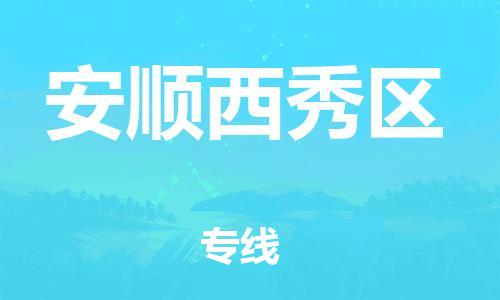 邯鄲到安順西秀區(qū)物流公司-物流專線市縣派送-全境發(fā)運(yùn)