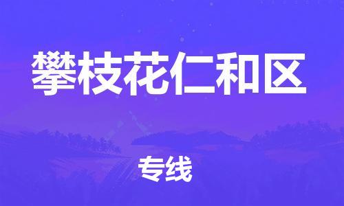 邯鄲到攀枝花仁和區(qū)物流公司-物流專線市縣派送-上門提貨
