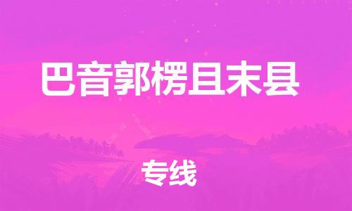 邯鄲到巴音郭楞且末縣物流公司-化工產(chǎn)品運(yùn)輸專線-價格優(yōu)惠