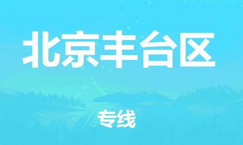 邯鄲到北京豐臺(tái)區(qū)物流公司-物流專線保價(jià)運(yùn)輸-安全配送