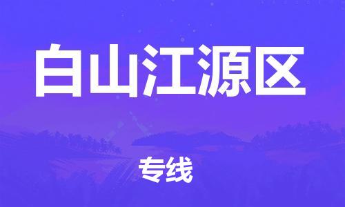 邯鄲到白山江源區(qū)貨運(yùn)公司-物流專線快速直達(dá)「安全配送」