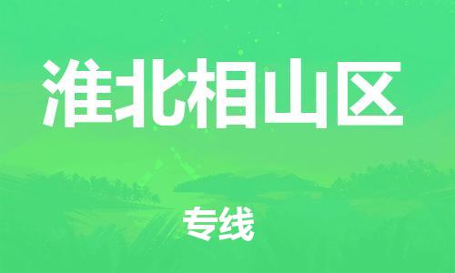 邯鄲到淮北相山區(qū)貨運(yùn)公司-設(shè)備運(yùn)輸專線「高效準(zhǔn)時(shí)」