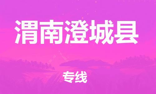 邯鄲到渭南澄城縣物流公司-物流專線需要好久-「專業(yè)可靠」