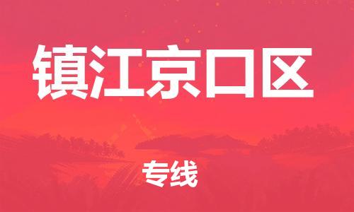 邯鄲到鎮(zhèn)江京口區(qū)貨運(yùn)公司-物流專(zhuān)線(xiàn)每天發(fā)車(chē)「每天發(fā)車(chē)」