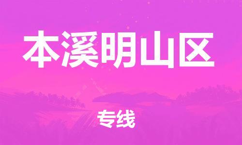 邯鄲到本溪明山區(qū)貨運公司-機械設備運輸專線「丟損必賠」