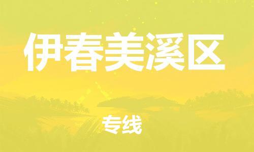 邯鄲到伊春美溪區(qū)物流公司-原材料運輸專線-一站直達