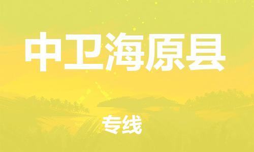 邯鄲到中衛(wèi)海原縣物流公司-日用百貨運(yùn)輸專線-免費(fèi)取件